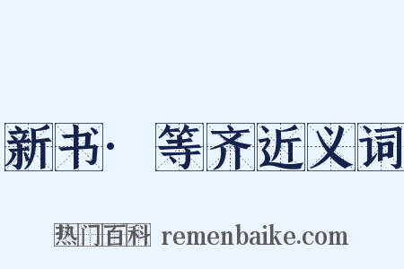 新书·等齐近义词是什么意思的图片